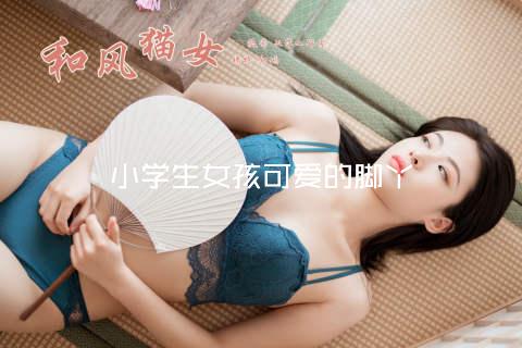 小学生女孩可爱的脚丫